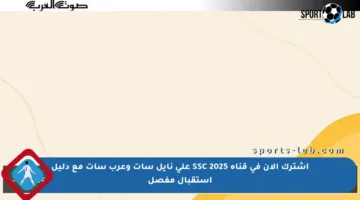 اشترك الآن في قناة SSC 2025 على نايل سات وعرب سات مع دليل استقبال مفصل